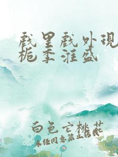 戏里戏外现场林栀季淮盛