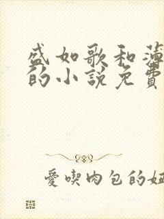 盛如歌和薄修言的小说免费阅读