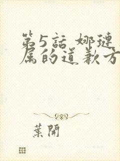 第5话 娜琏专属的道歉方法