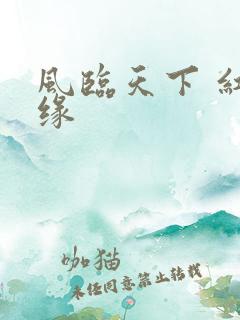 风临天下 红冰缘