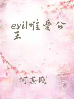 evil唯爱公主