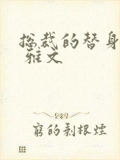 总裁的替身前妻 雅文