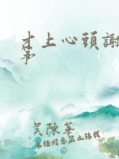 才上心头谢柳陆筝