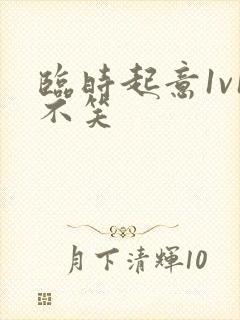 临时起意1v1不笑