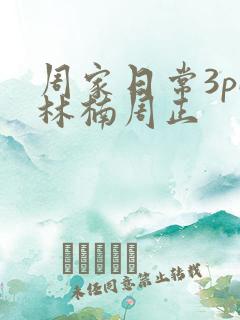 周家日常3pH林楠周正