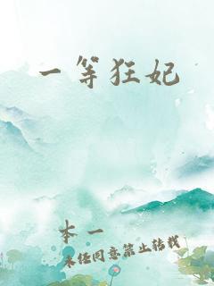 一等狂妃