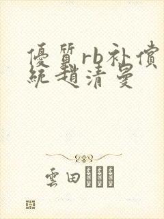 优质rb补偿系统赵清曼