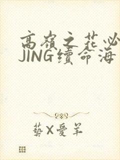 高岭之花必须喝JING续命海棠