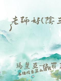 老师好(阴三儿)