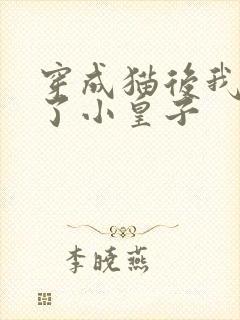 穿成猫后我喂养了小皇子