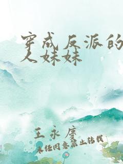 穿成反派的病美人妹妹