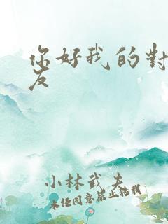 你好我的对面男友