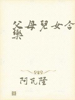 父母儿女合家欢乐