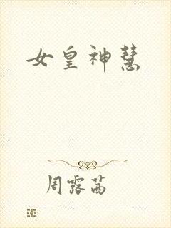 女皇神慧