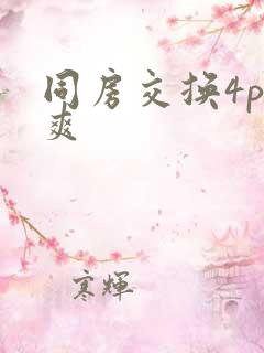 同房交换4p好爽