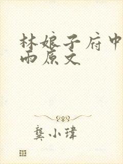 林娘子府中逢甘雨原文