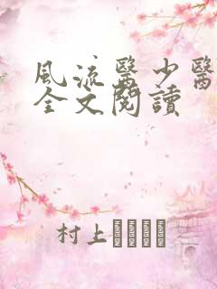 风流医少医免费全文阅读