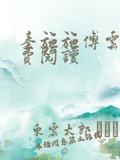 秦施施傅云辞免费阅读