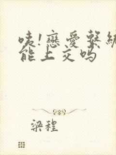 咦!恋爱系统也能上交吗