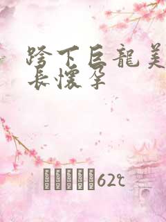 跨下巨龙美妇市长怀孕