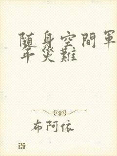 随身空间军婚三年灾难