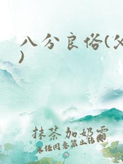 八分良俗(父子)