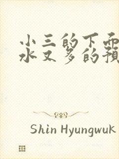 小三的下面又紧水又多的预防方法