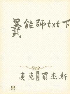异能师txt下载