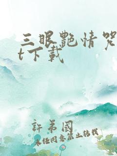 三眼艳情咒txt下载