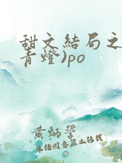 甜文结局之后(青灯)po