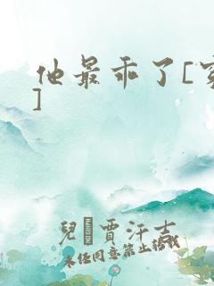 他最乖了[穿书]