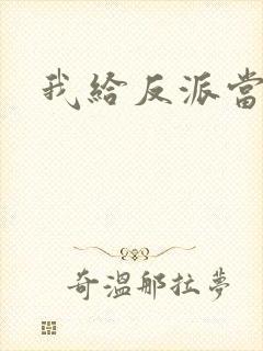 我给反派当爸爸