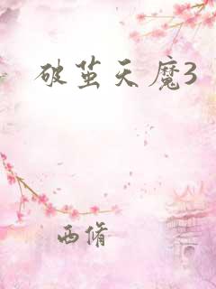 破茧天魔3