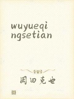 wuyueqingsetian