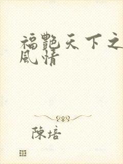 福艳天下之韵母风情