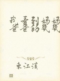 我看到妈妈在吃爸爸的几几年的菜