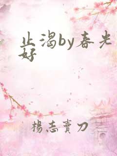 止渴by春光正好