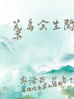 荒岛余生阅读答案