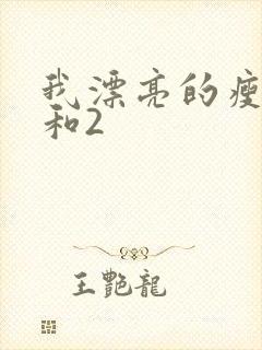 我漂亮的瘦子1和2