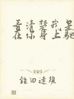 看清楚我是怎么在你身上驰骋