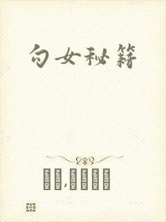 勾女秘籍