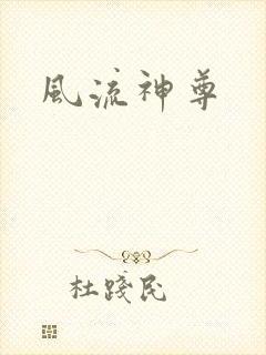 风流神尊