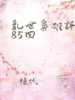 乱世枭雄评书485回