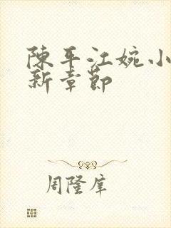 陈平江婉小说最新章节