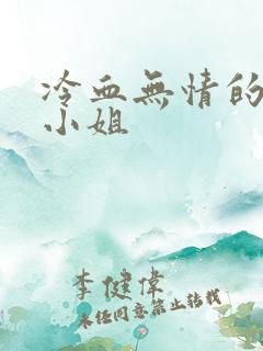 冷血无情的废材小姐