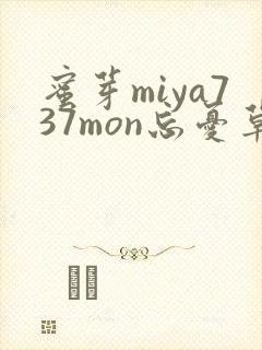 蜜芽miya737mon忘忧草欢迎您