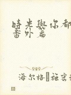 时光与你都很甜番外篇