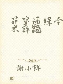 萌宝通缉令妈味不许跑