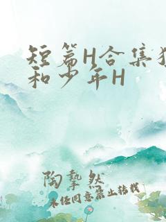 短篇H合集猛男和少年H