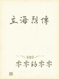 立海烈传